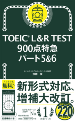 TOEIC L&R TEST 900点特急 パート5&6