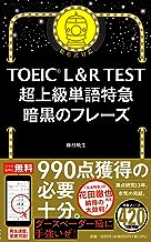 TOEIC L&R TEST 超上級単語特急 暗黒のフレーズ
