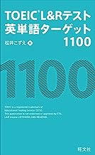 TOEIC L&Rテスト英単語ターゲット1100