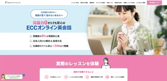 ECCオンライン英会話