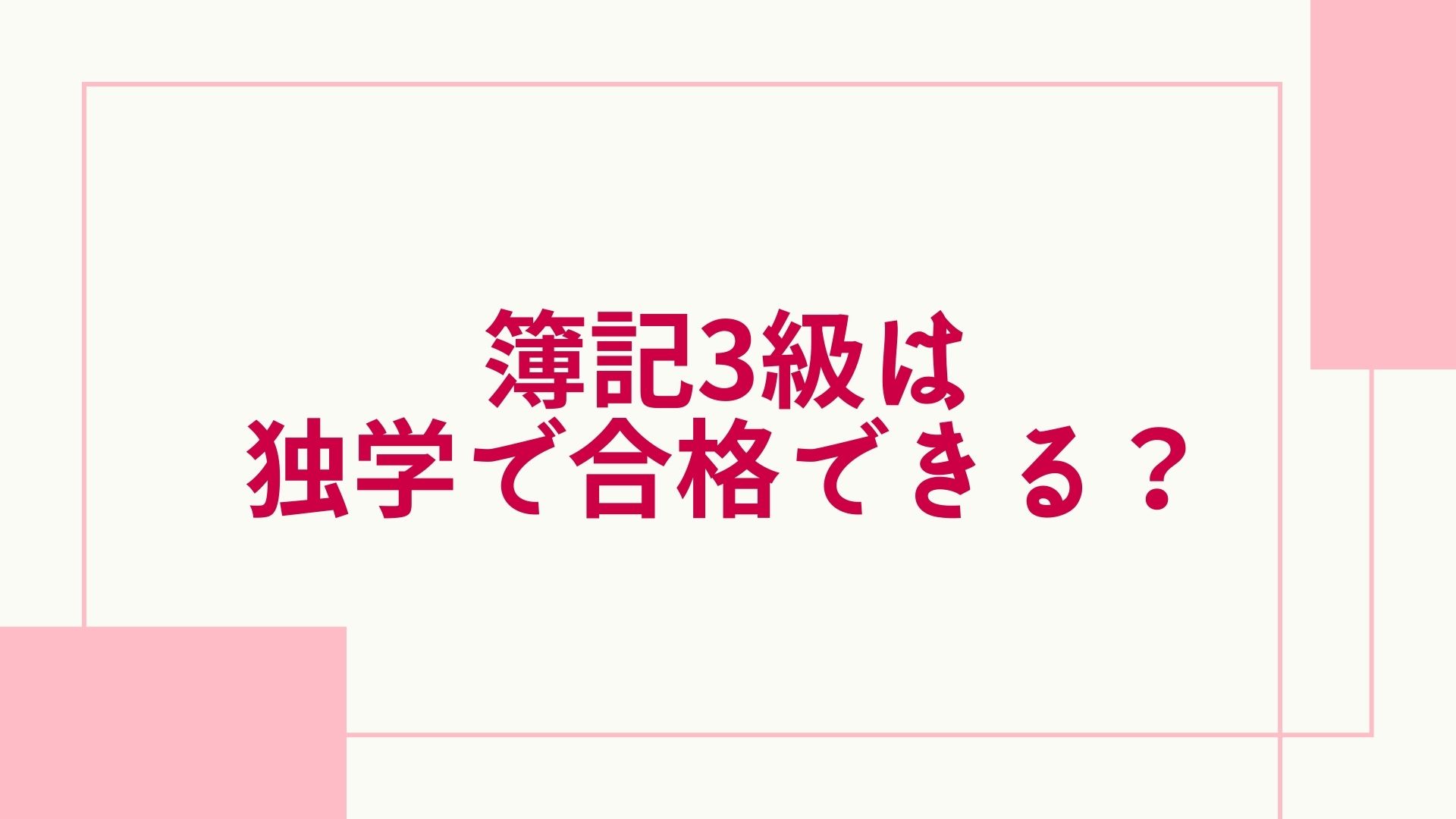 22年最新 簿記3級は独学で合格できる 勉強方法や難易度とおすすめテキストを紹介 グッドスクール 資格取得情報比較