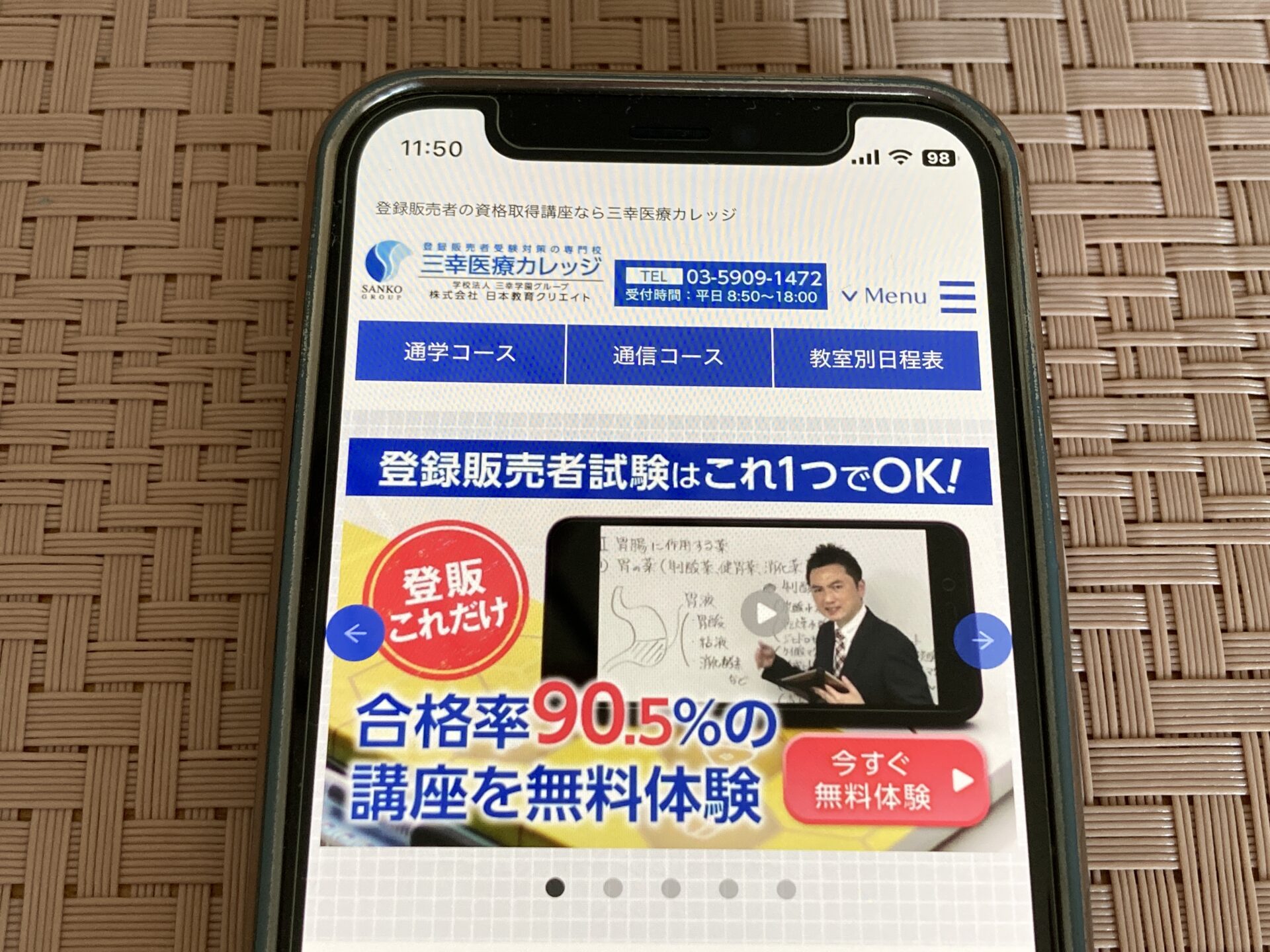三幸医療カレッジ 登録販売者通信講座
