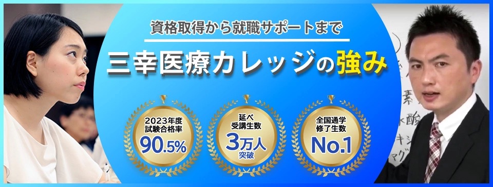 三幸医療カレッジの登録販売者講座