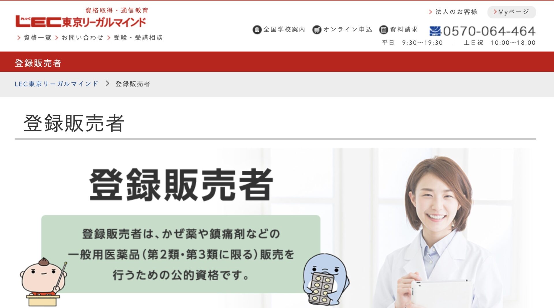 LEC 登録販売者