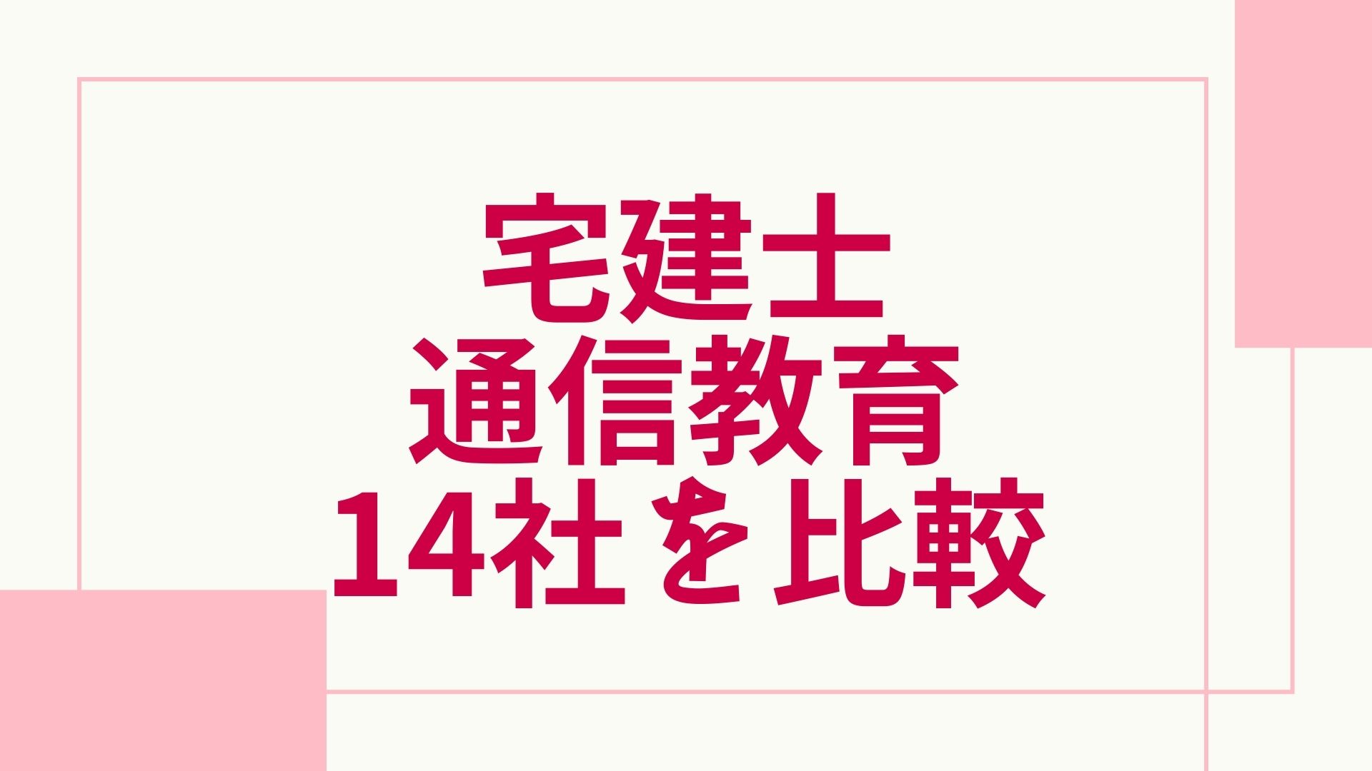 2024年最新】宅建の通信講座と予備校のおすすめランキング・主要14社を