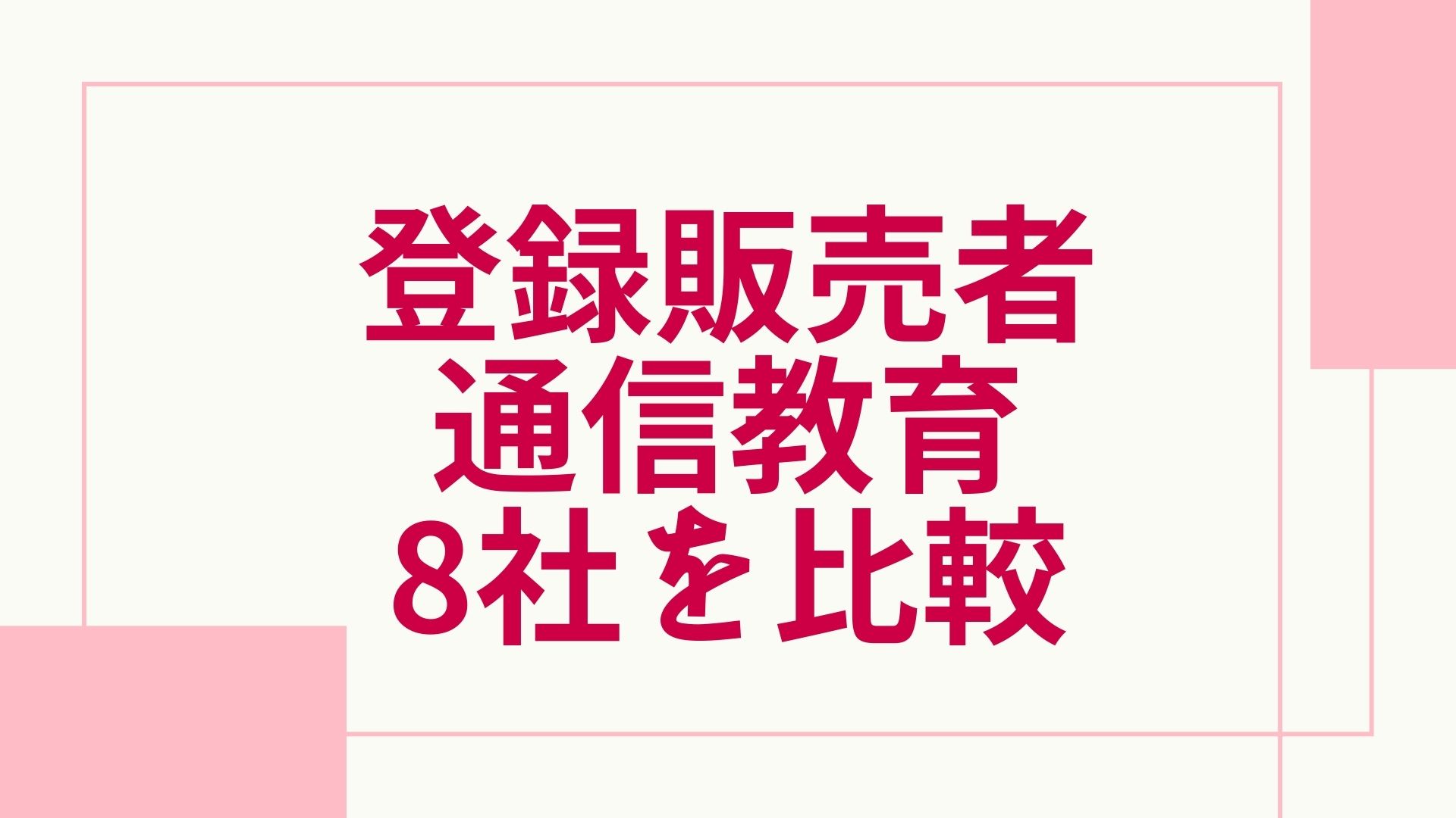 2023年版】登録販売者の通信講座と予備校のおすすめランキング