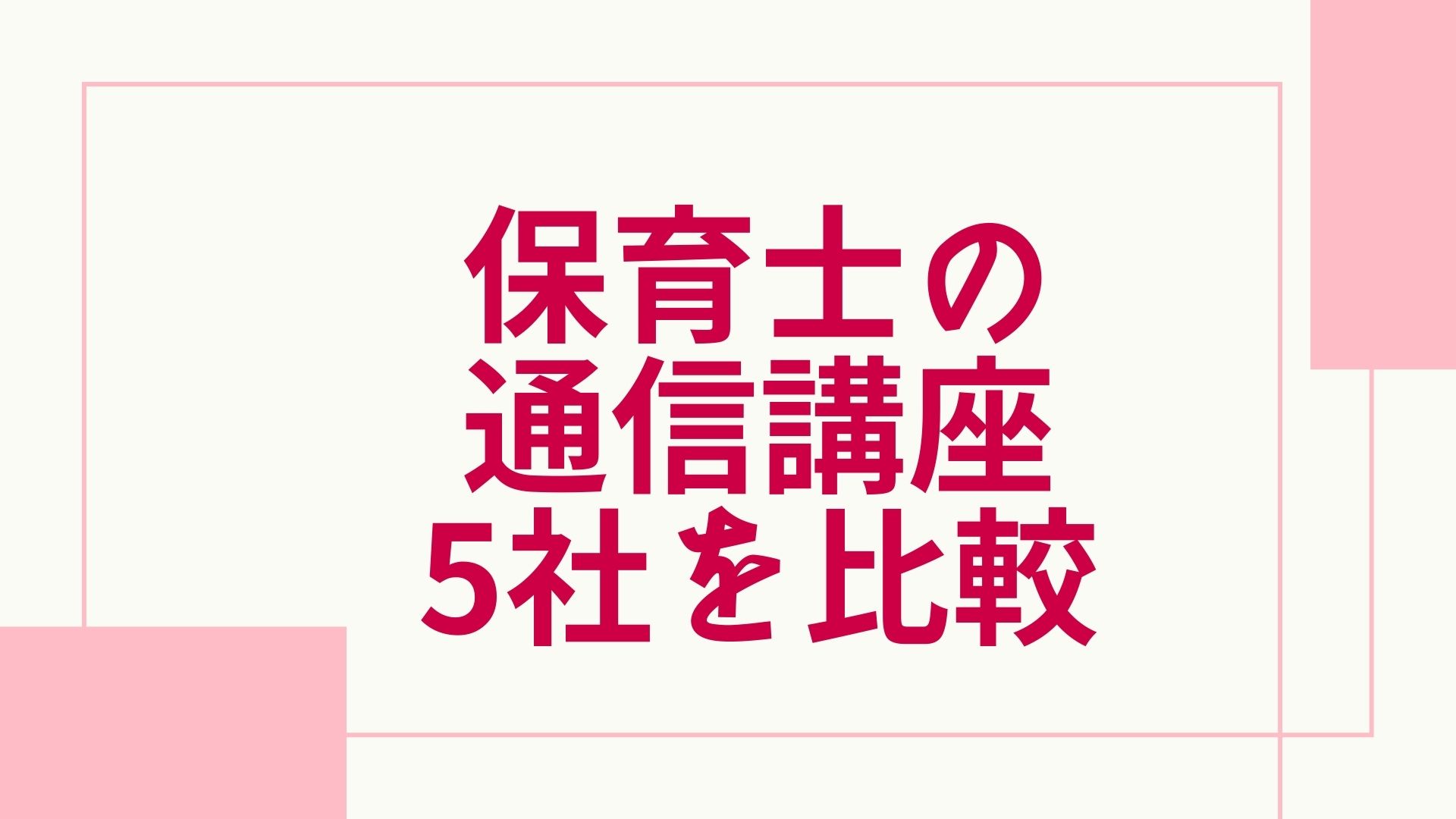 21最新 保育士の通信講座おすすめランキング 主要5社を徹底比較 グッドスクール 資格取得情報比較