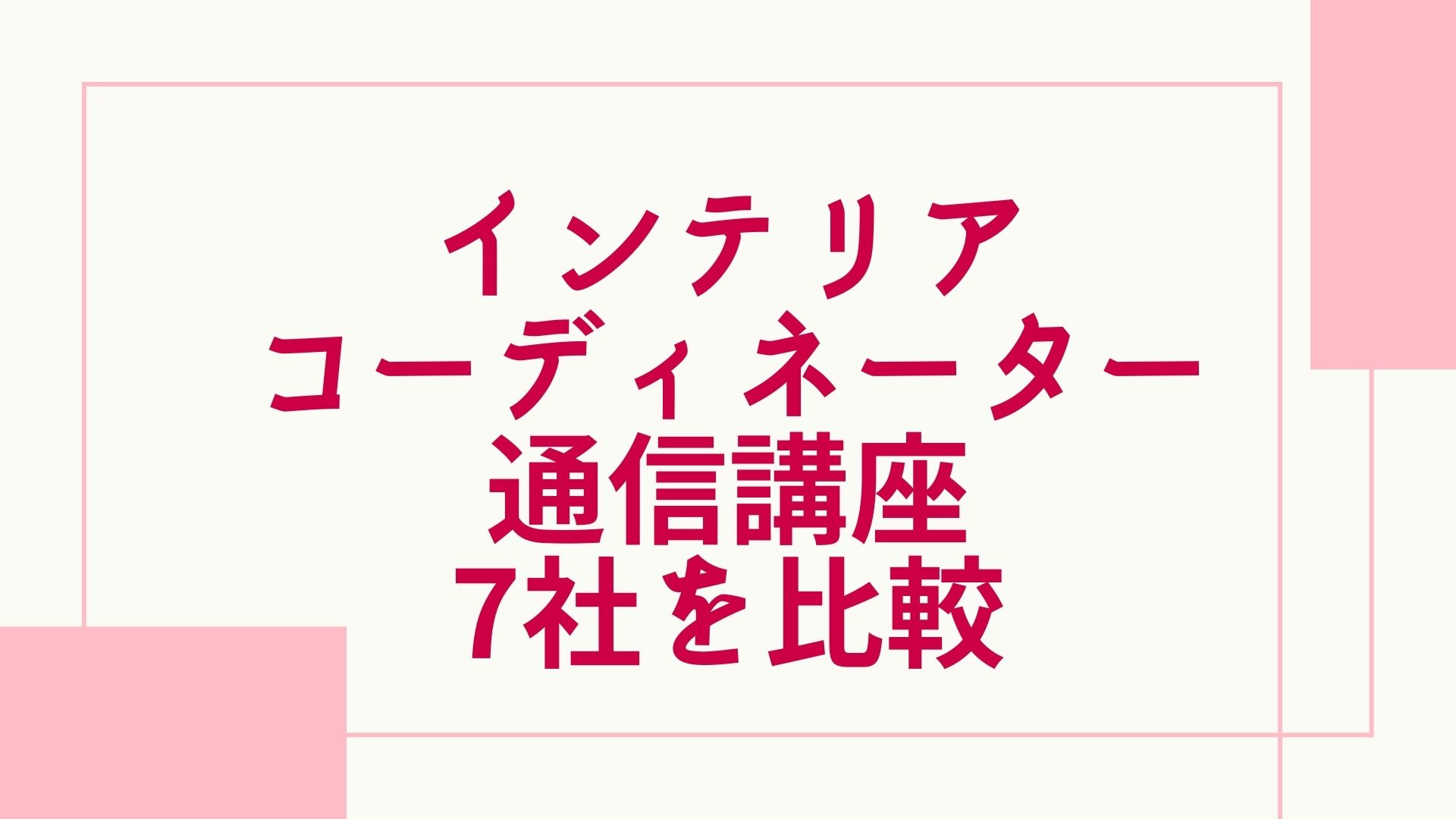 インテリアコーディネーター講座 資料セット