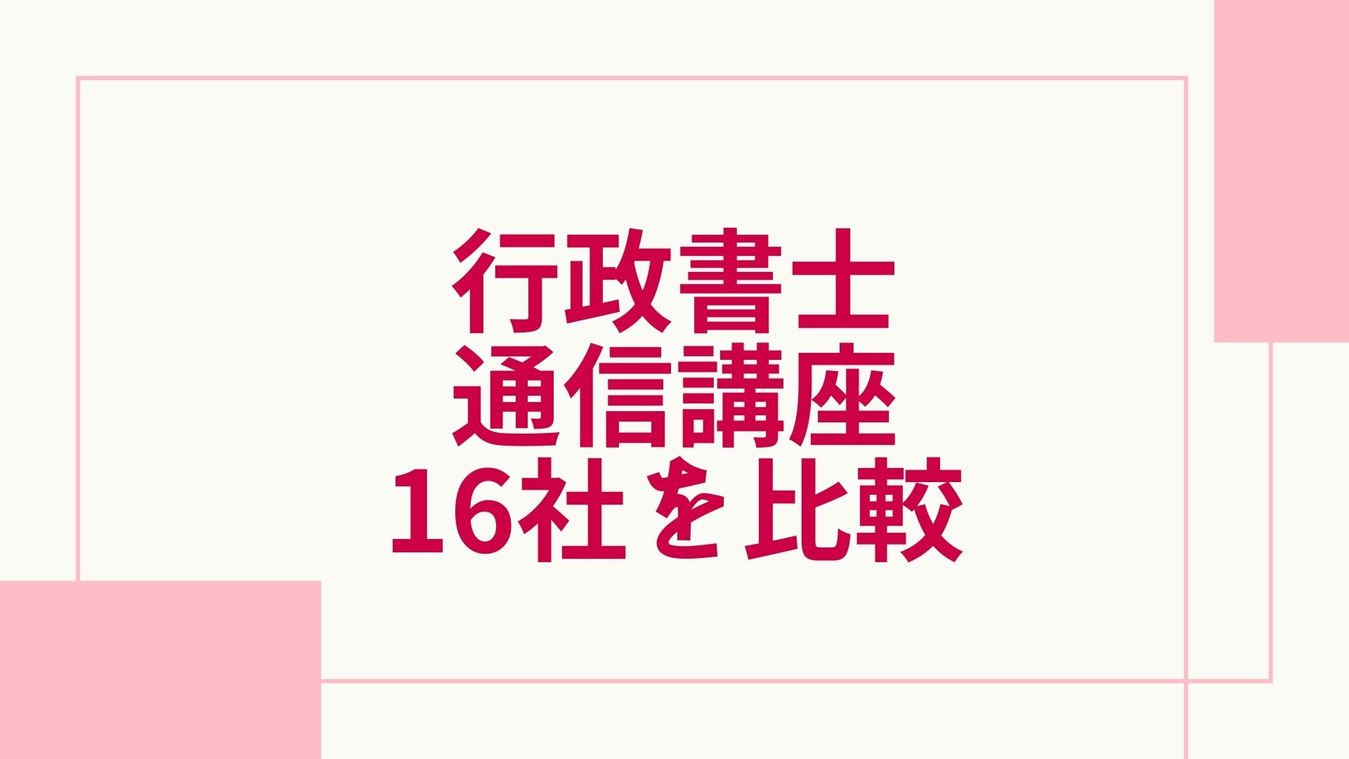 2023年最新】行政書士の通信講座おすすめランキング・主要16社を