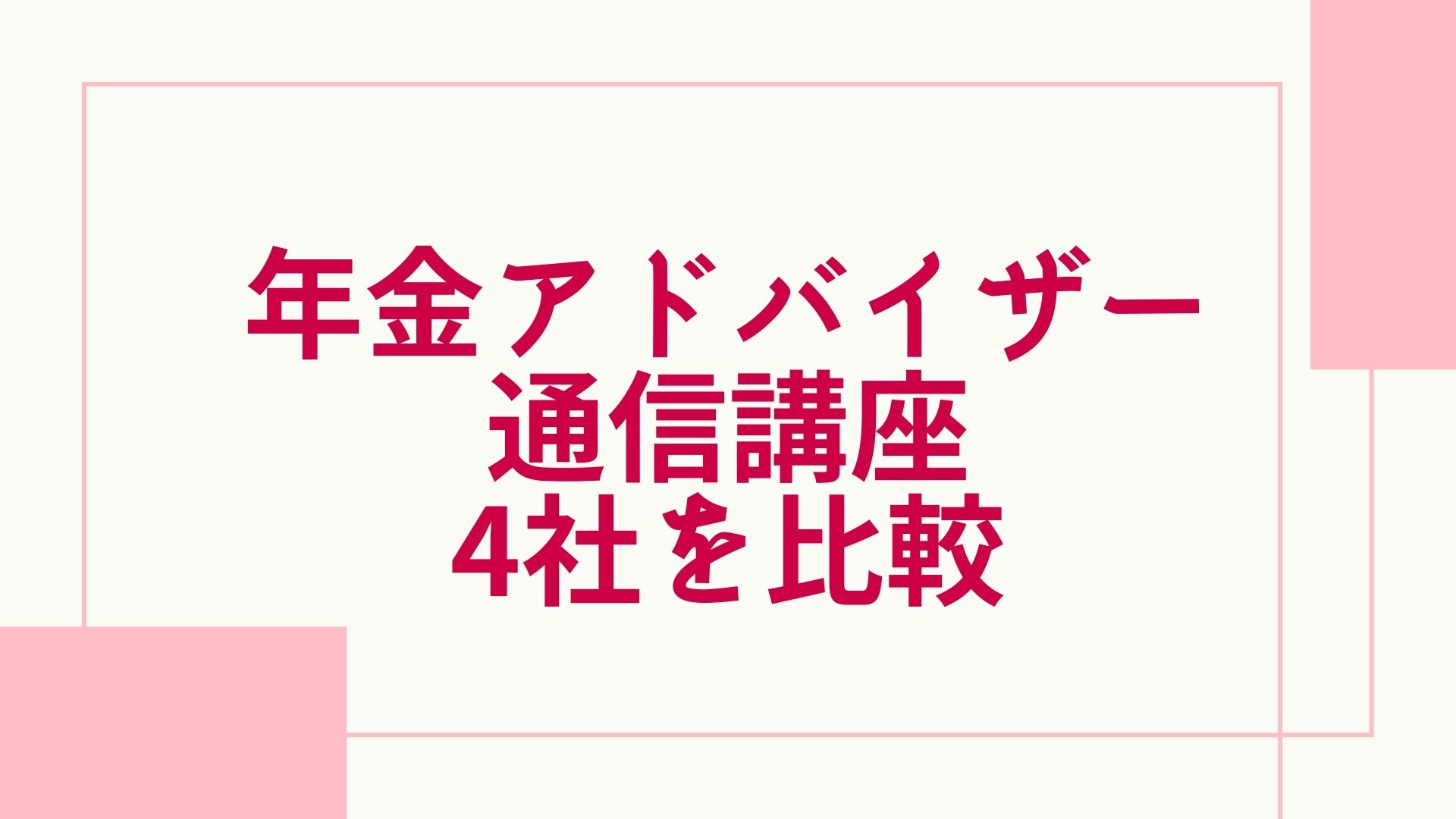 2024年最新】年金アドバイザーの通信講座おすすめランキング・主要4社