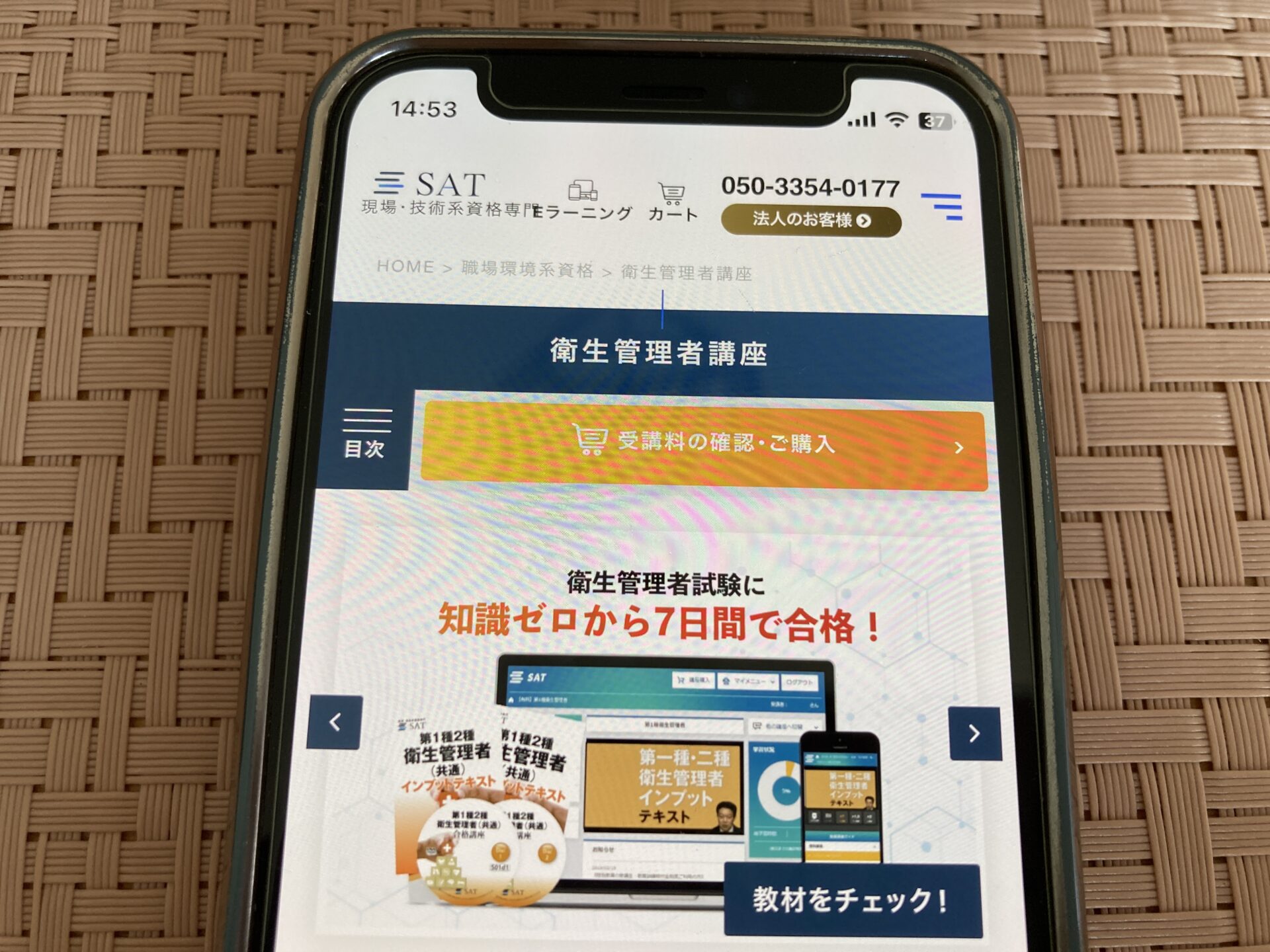 SAT 衛生管理者通信講座