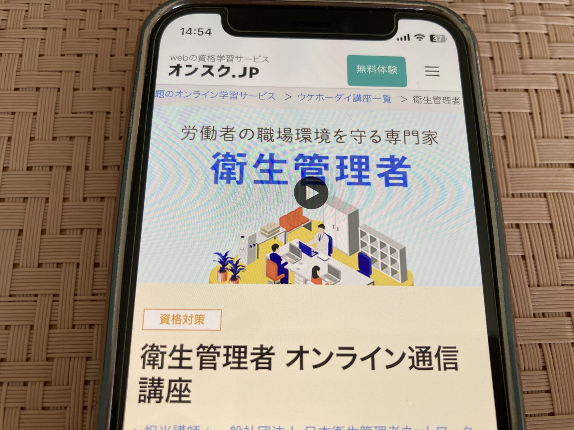 オンスク 衛生管理者通信講座