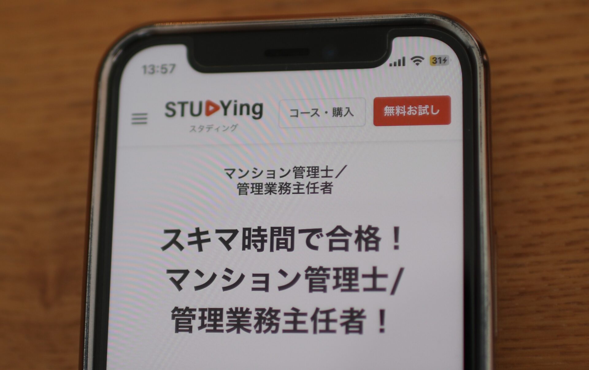 スタディング マンション管理士