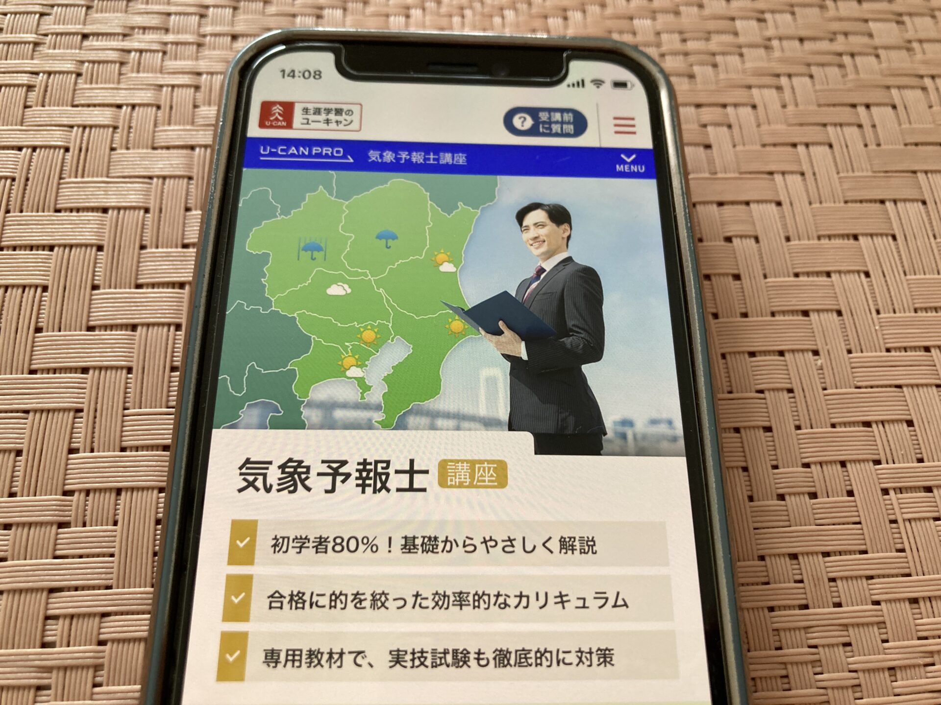 ユーキャン 気象予報士通信講座