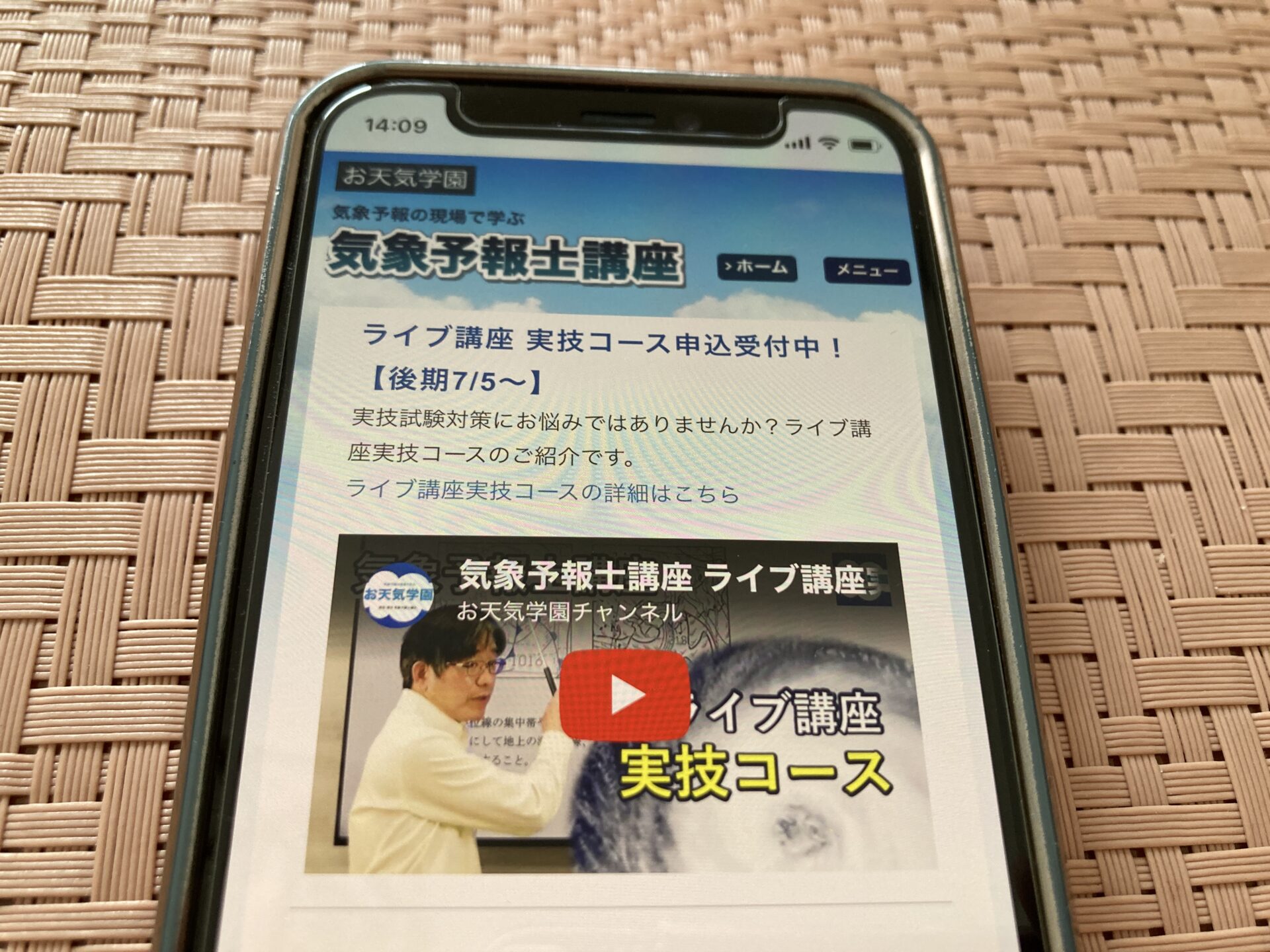 お天気学園 気象予報士通信講座
