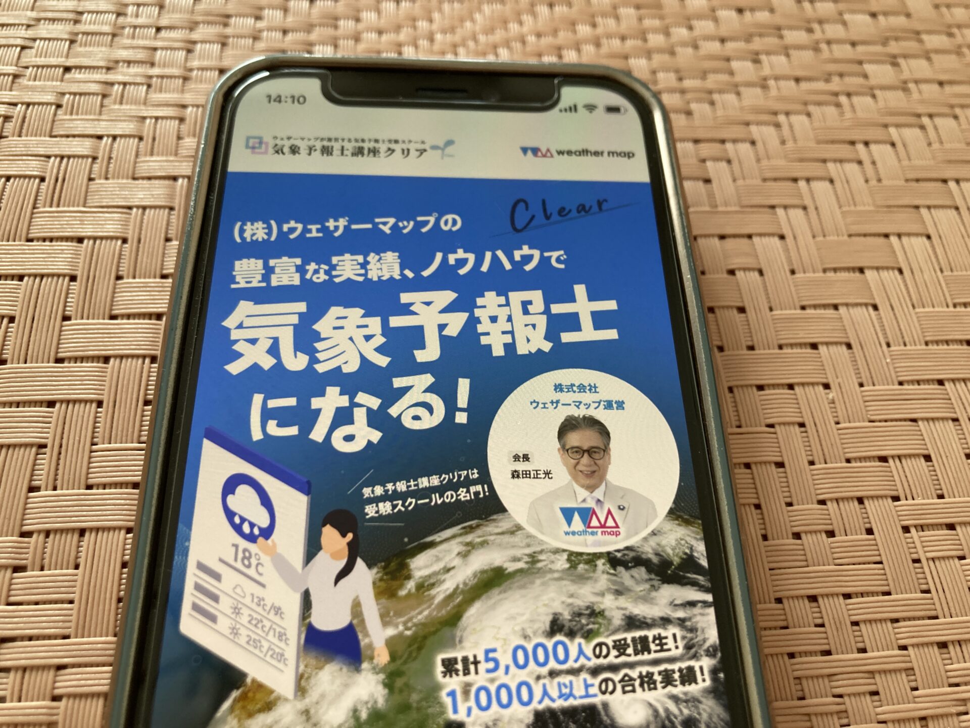 ウェザーマップ 気象予報士通信講座