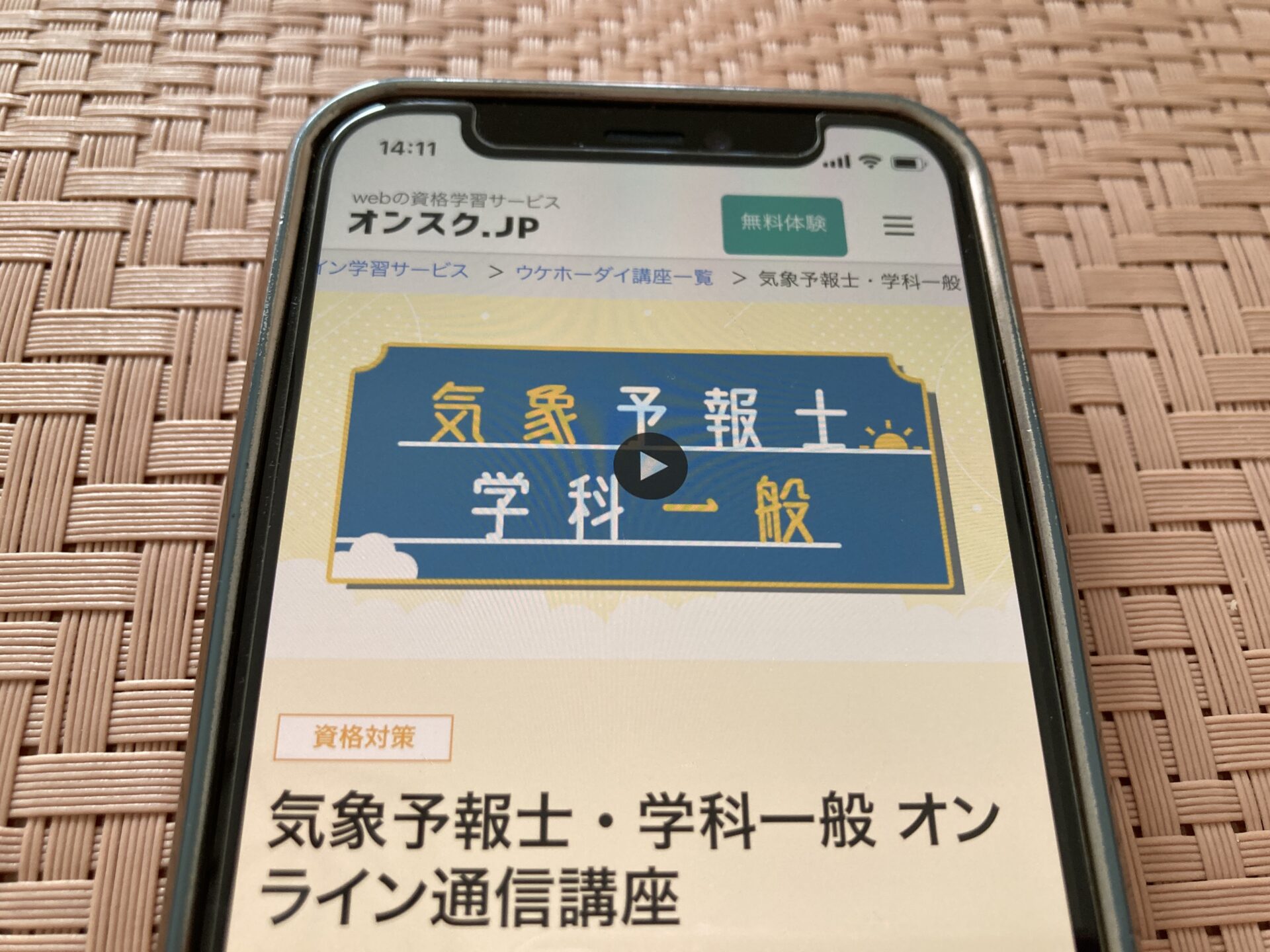 オンスク.jp 気象予報士通信講座