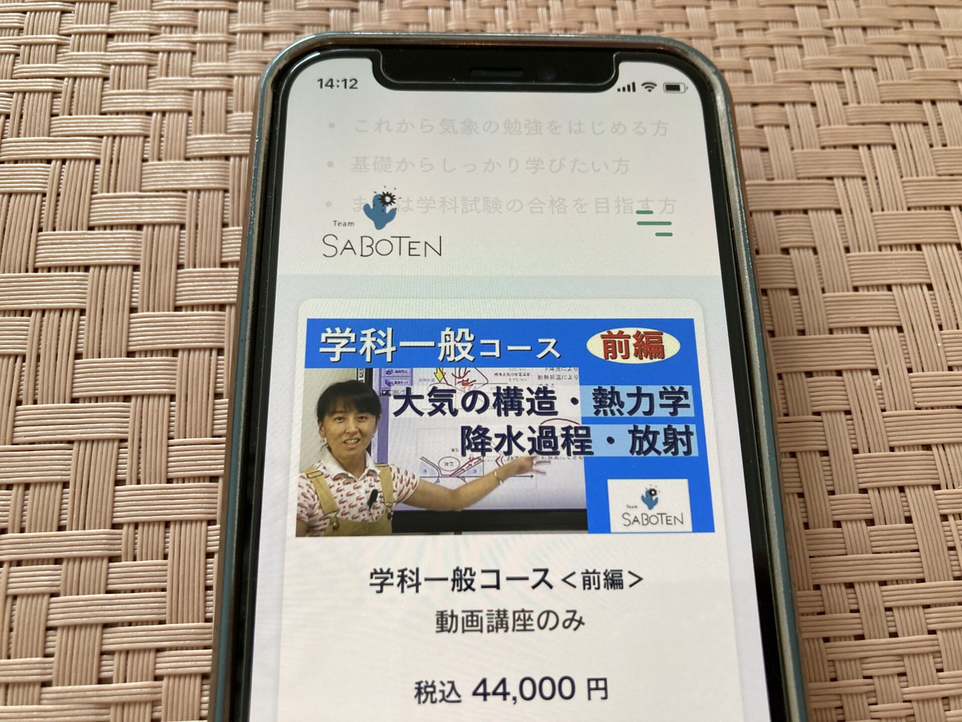 Team SABOTEN 気象予報士通信講座