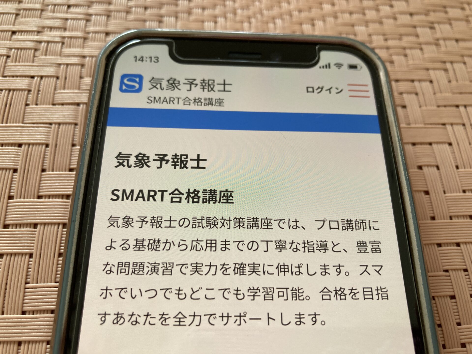 SMART合格講座 気象予報士通信講座
