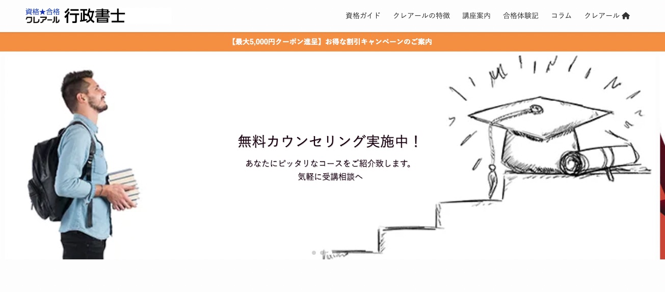 クレアール 行政書士