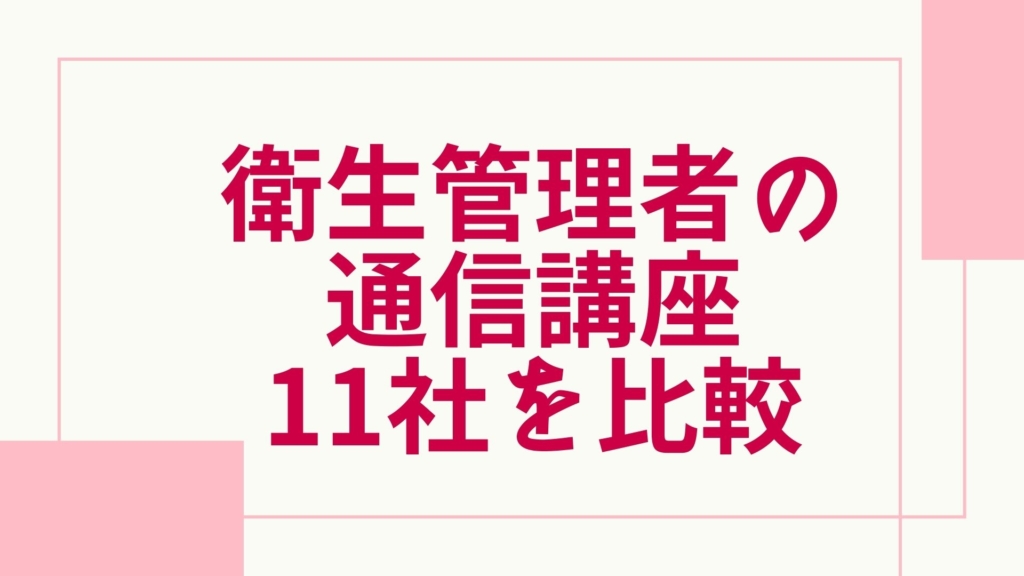 2024年最新】衛生管理者の通信講座のおすすめランキング・主要11社を 