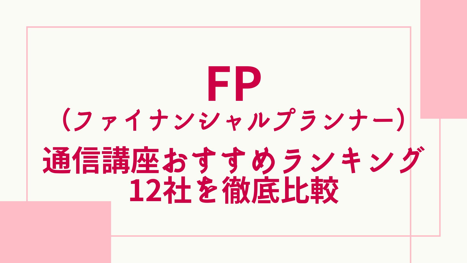 2024年版】FPの通信講座と予備校のおすすめランキング・主要12社を徹底