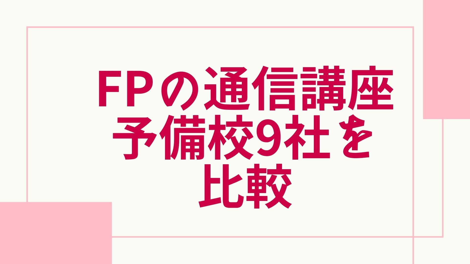 22年版 Fpの通信講座と予備校のおすすめランキング 主要9社を徹底比較 グッドスクール 資格取得情報比較