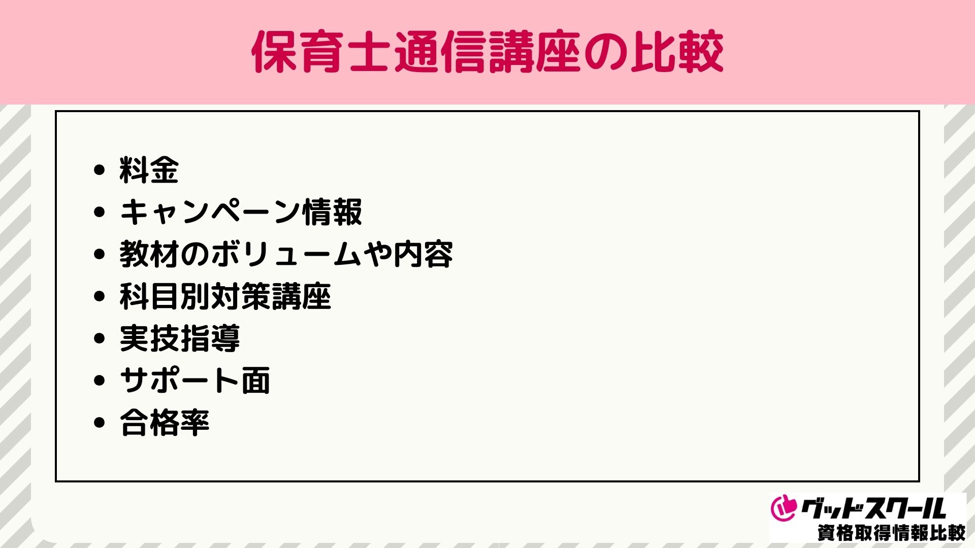 保育士通信講座の比較