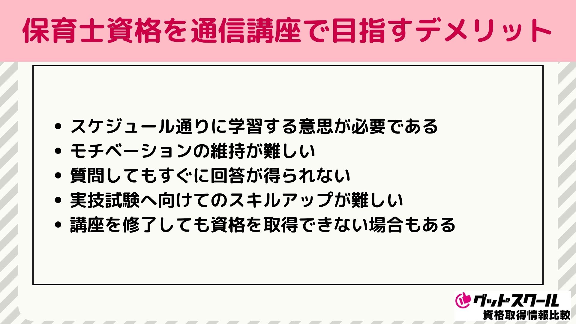 保育士資格を通信講座で目指すデメリット