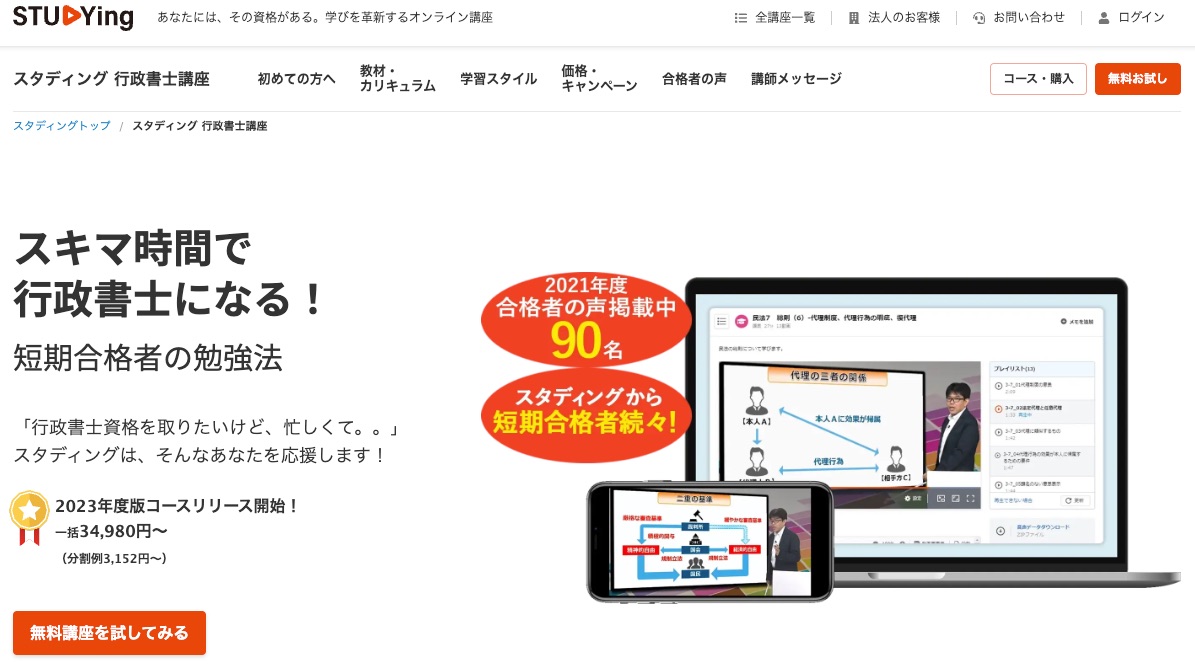 スタディング 行政書士