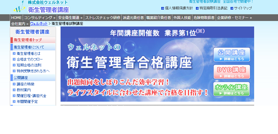 衛生管理者受験対策講座 第一種 ウェルネット - 参考書