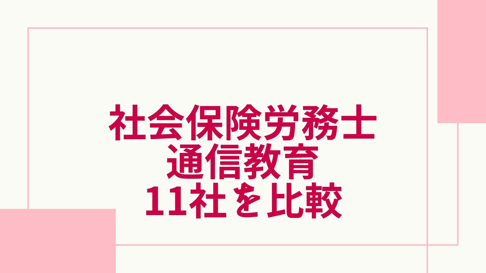 2018年度 ide社労士塾 通信講座CD 102枚 社会保険労務士