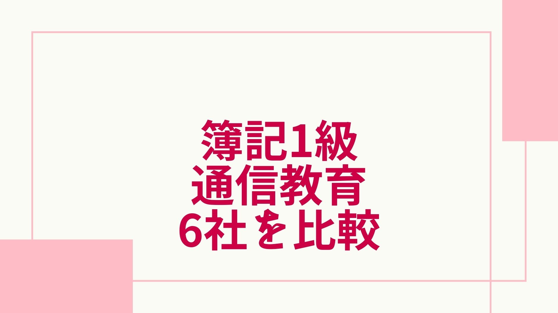 【2021年11月合格目標クレアール】最新版簿記1級独学セット　総額90000円