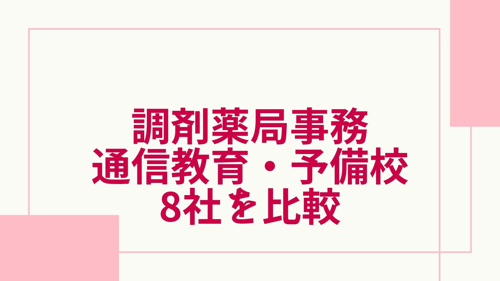 2023年最新】調剤薬局事務の通信講座と予備校のおすすめ