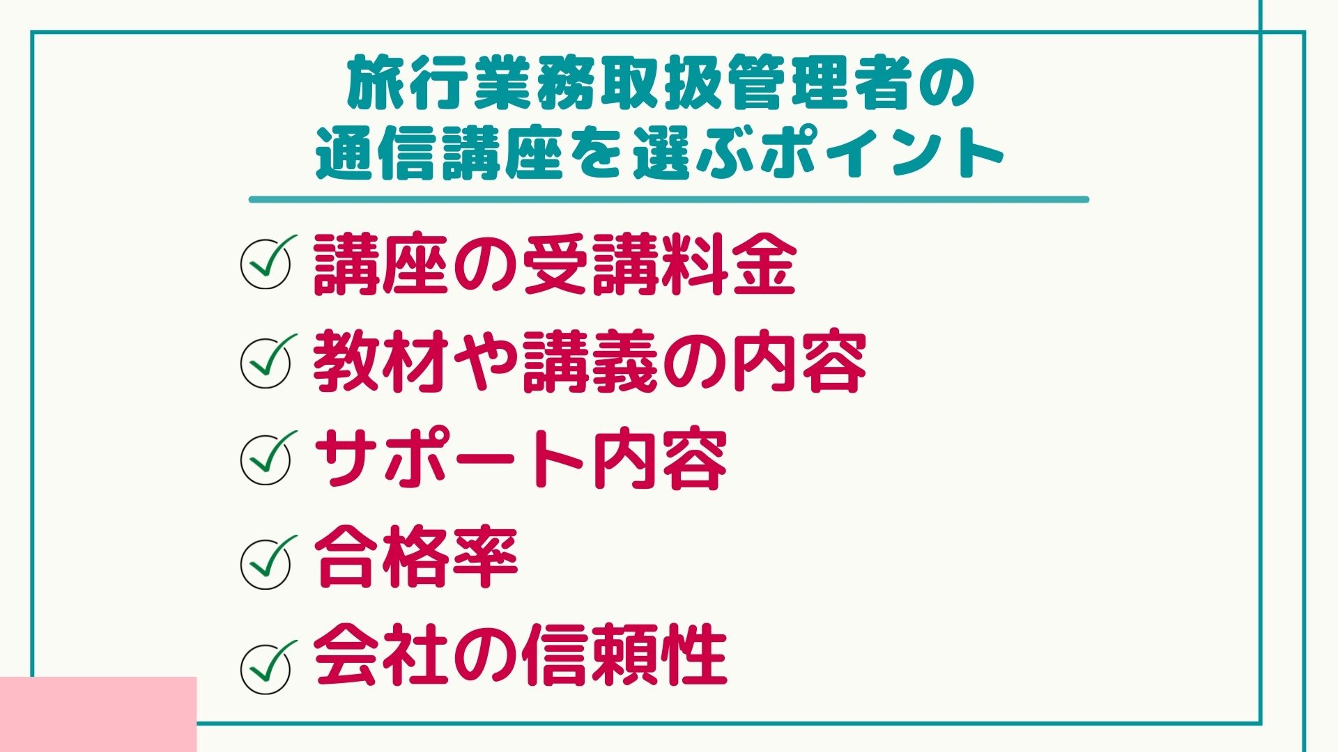 【2023年最新】旅行業務取扱管理者の通信講座と予備校のおすすめランキング・主要7社を徹底比較 グッドスクール・資格取得情報比較