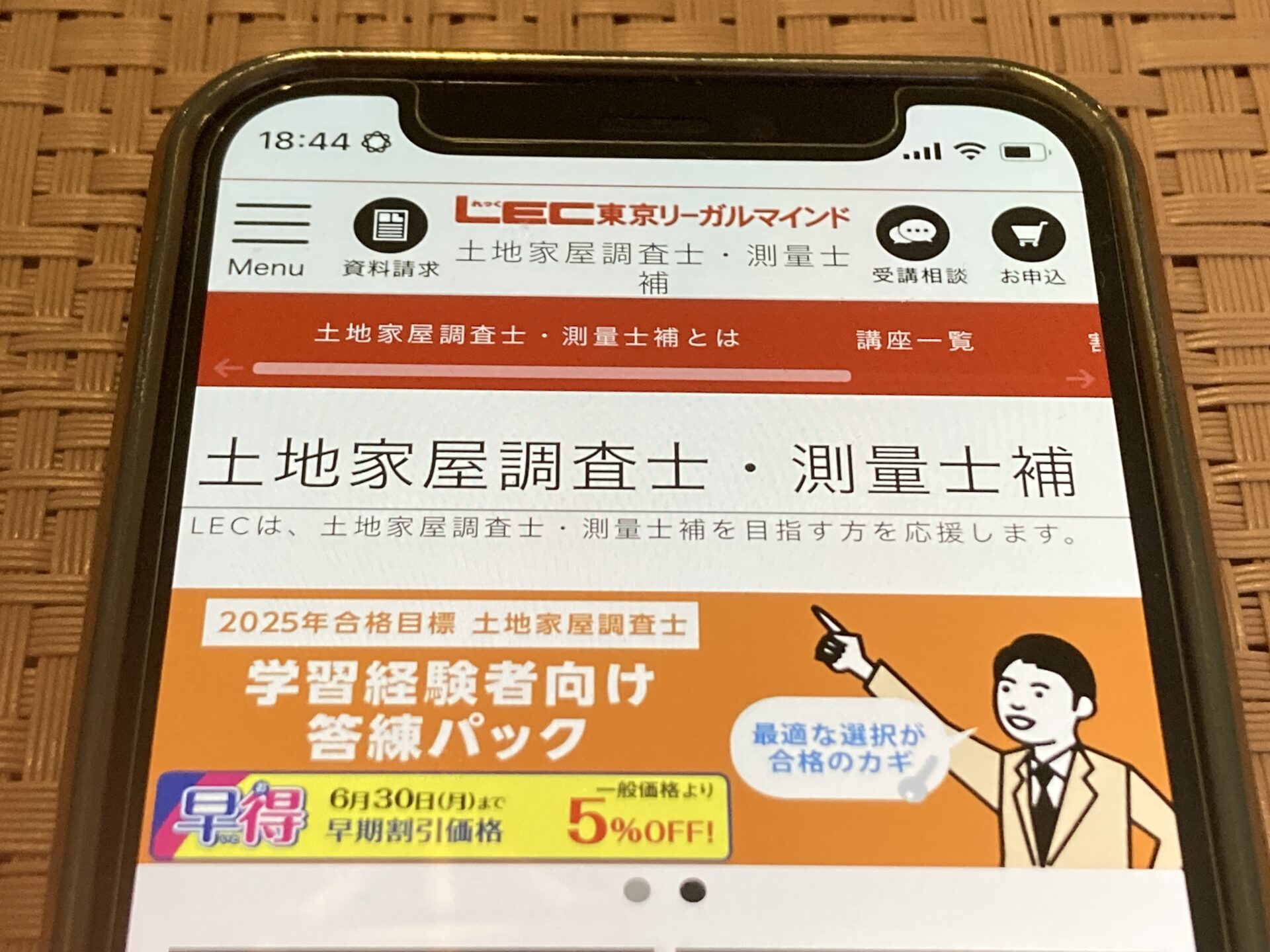 LEC 土地家屋調査士