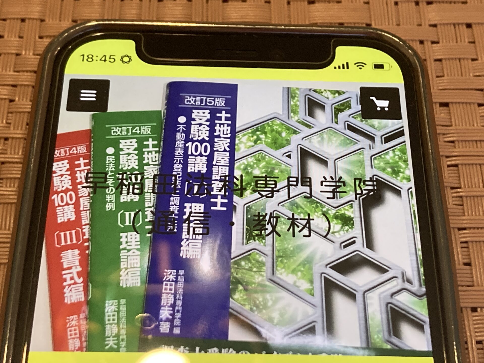 早稲田法科専門学院 土地家屋調査士通信講座