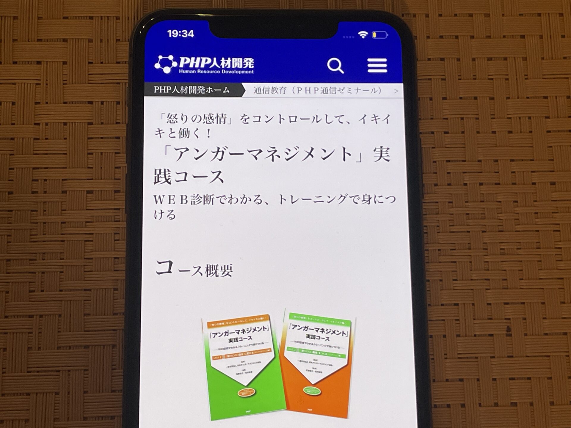 PHP人材開発 アンガーマネジメント