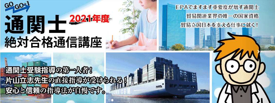 2023年最新】通関士の通信講座と予備校のおすすめランキング・主要7社