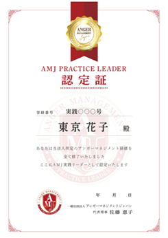 AMJ実践リーダー資格認定証書