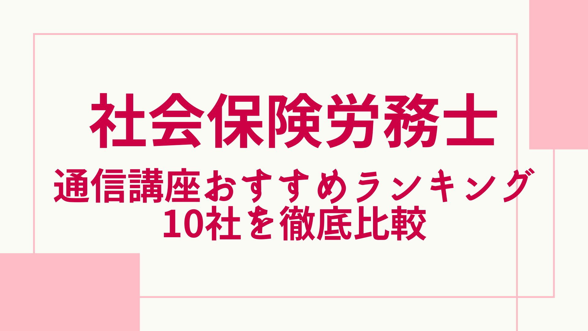 2024年最新】社労士の通信講座おすすめランキング・主要10社を徹底比較 