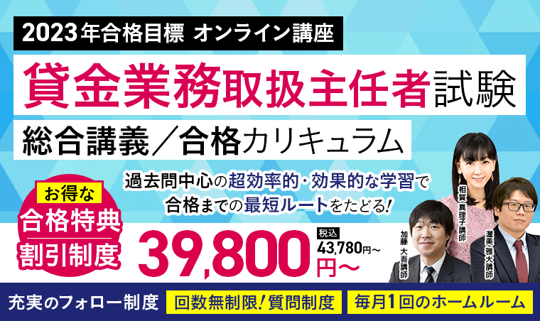 2023年最新】貸金業務取扱主任者の通信講座おすすめランキング・主要5