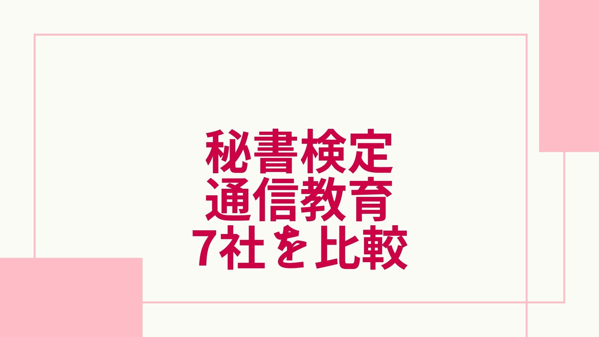 22最新 秘書検定の通信講座おすすめランキング 主要7社を徹底比較 グッドスクール 資格取得情報比較