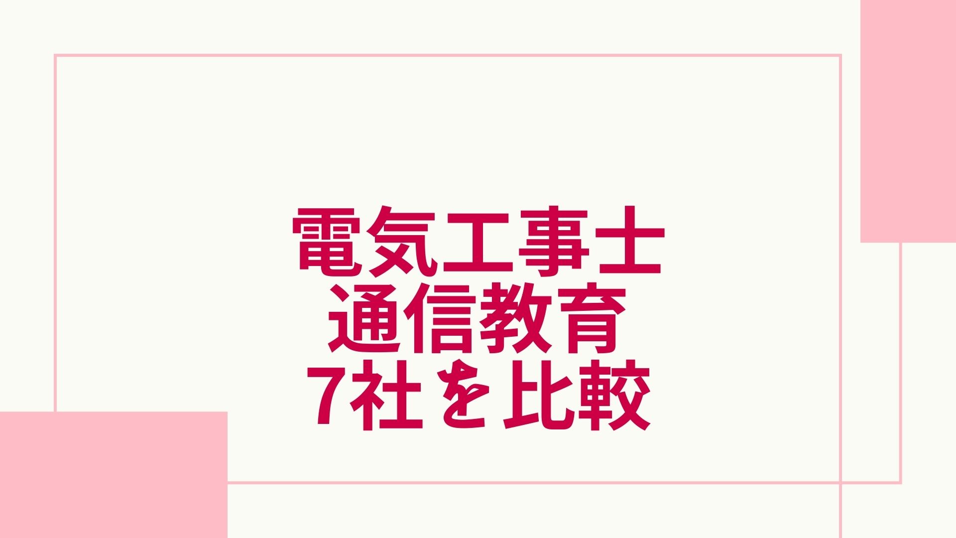 2023年最新】電気工事士の通信講座おすすめランキング・主要6社を徹底