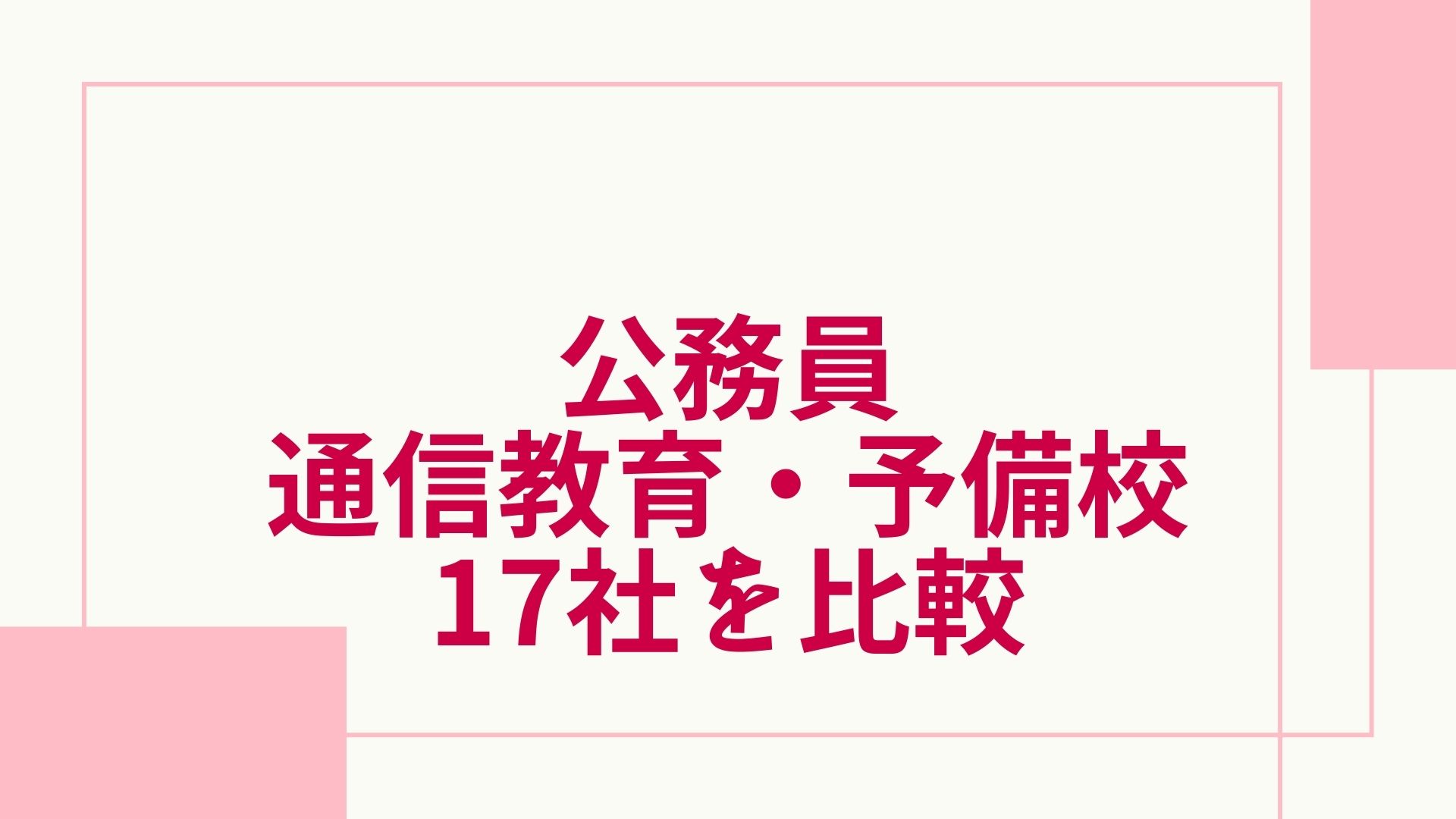 23年最新 公務員の予備校 通信講座おすすめランキング 主要17社を徹底比較 グッドスクール 資格取得情報比較