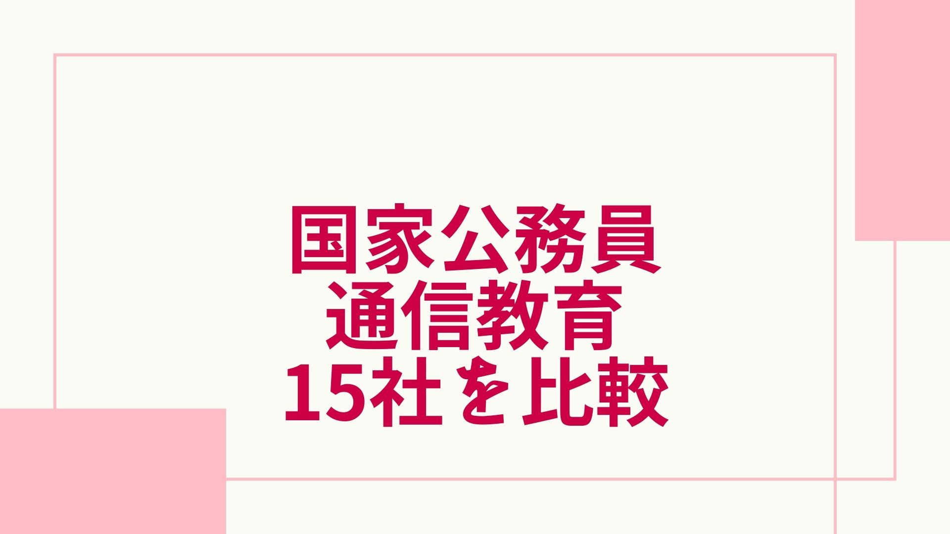 23年最新 国家公務員の通信講座おすすめランキング 主要15社を徹底比較 グッドスクール 資格取得情報比較