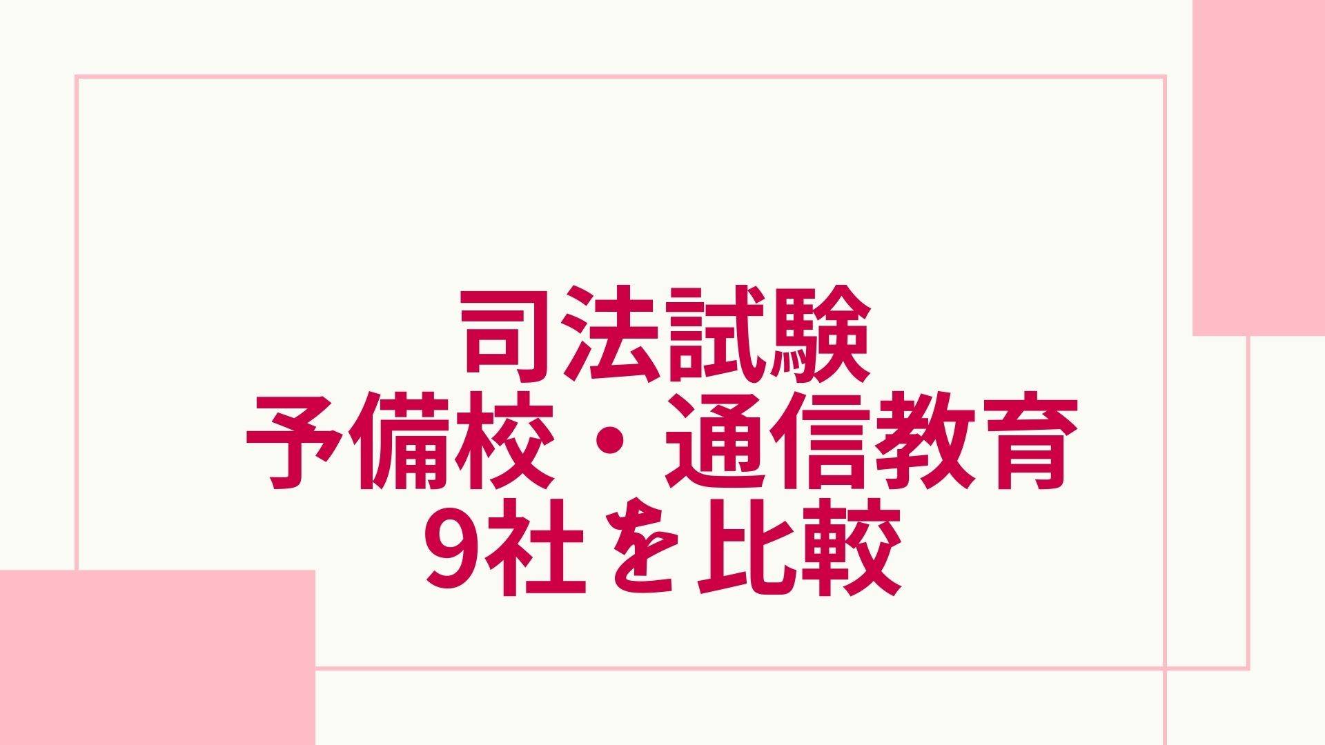 2023年10月最新】司法試験の予備校・通信講座おすすめランキング・主要