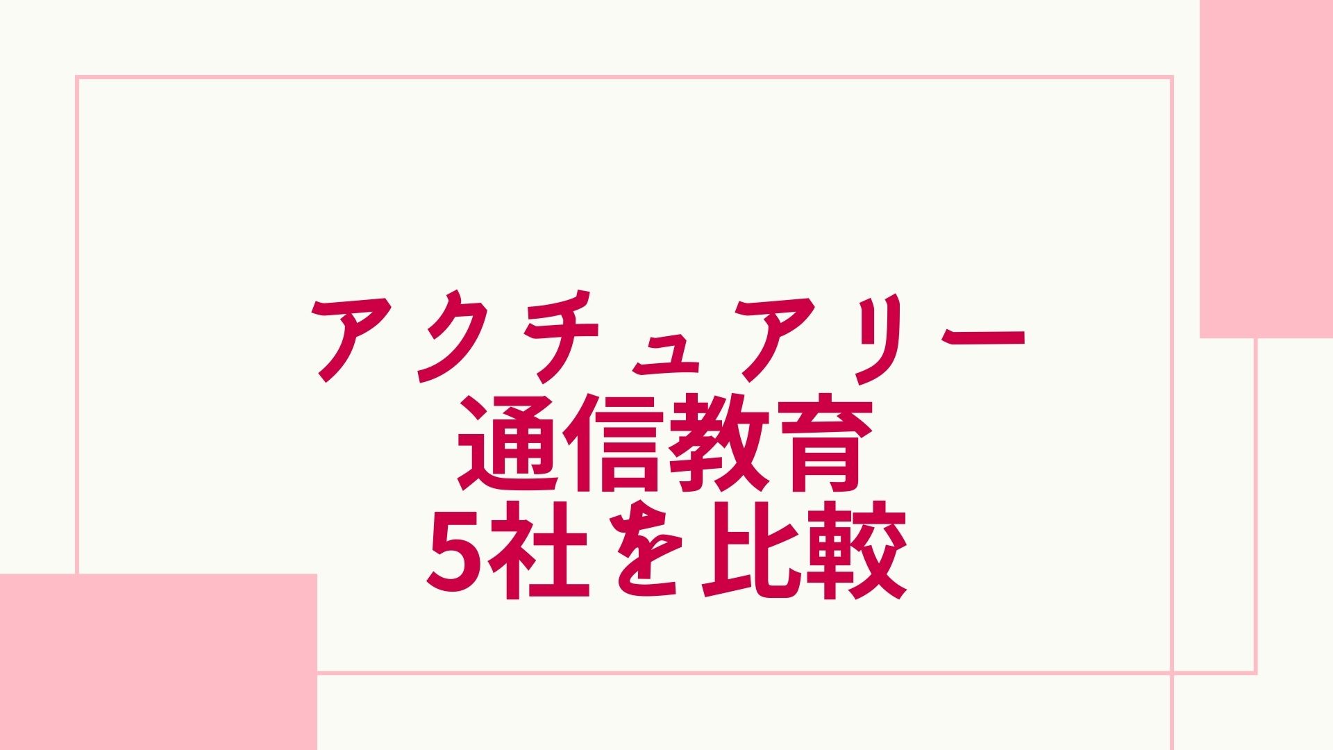 アクチュアリーの通信講座おすすめランキング 主要4社を徹底比較 グッドスクール 資格取得情報比較