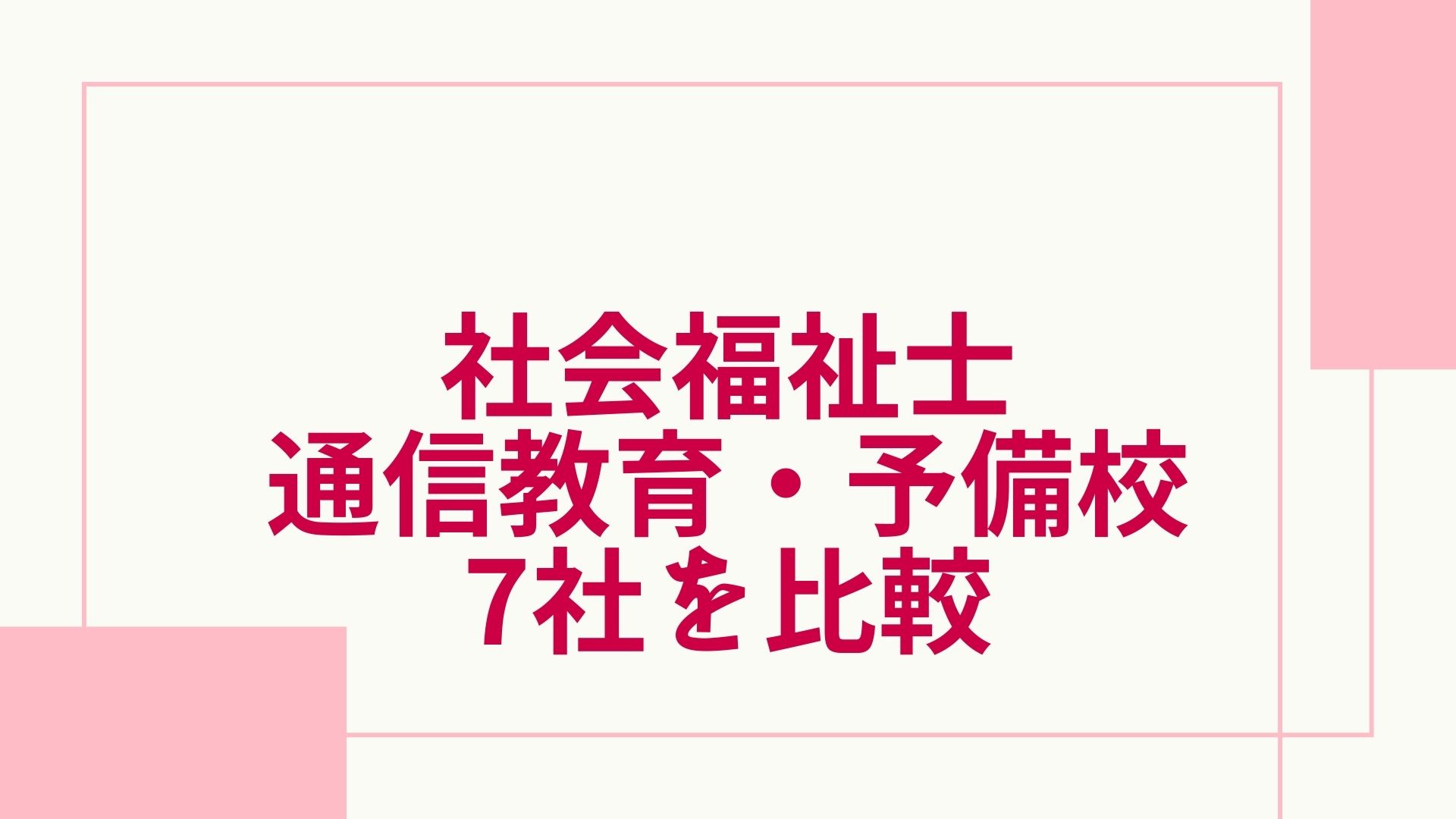 2023年最新】社会福祉士の通信講座・大学おすすめランキング・主要7社