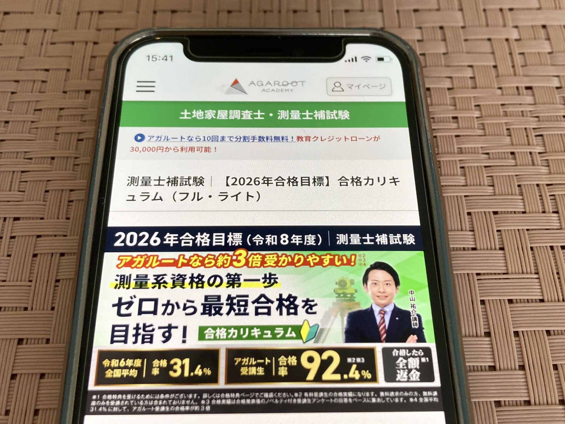 アガルート 測量士補
